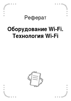 Реферат: Оборудование Wi-Fi. Технология Wi-Fi