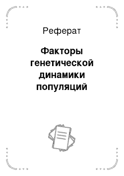 Реферат: Факторы генетической динамики популяций