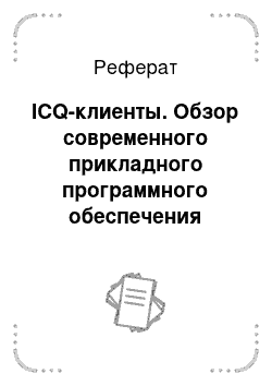 Реферат: ICQ-клиенты. Обзор современного прикладного программного обеспечения