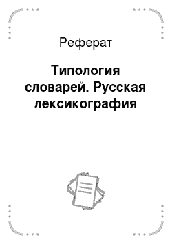 Реферат: Типология словарей. Русская лексикография