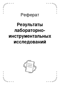 Реферат: Результаты лабораторно-инструментальных исследований