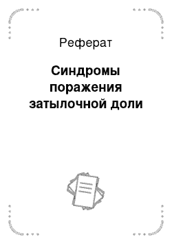 Реферат: Синдромы поражения затылочной доли