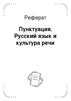 Реферат: Пунктуация. Русский язык и культура речи