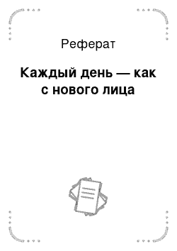 Реферат: Каждый день — как с нового лица