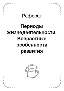 Реферат: Периоды жизнедеятельности. Возрастные особенности развития организма