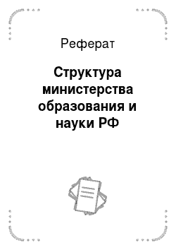 Реферат: Структура министерства образования и науки РФ