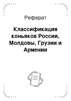 Реферат: Классификация коньяков России, Молдовы, Грузии и Армении
