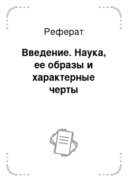 Реферат: Введение. Наука, ее образы и характерные черты