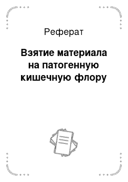 Реферат: Взятие материала на патогенную кишечную флору