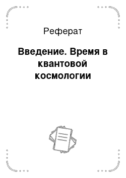 Реферат: Введение. Время в квантовой космологии