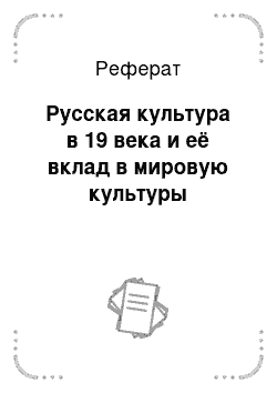 Реферат: Русская культура в 19 века и её вклад в мировую культуры