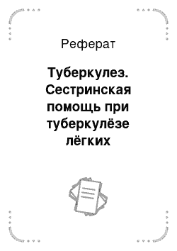 Реферат: Туберкулез. Сестринская помощь при туберкулёзе лёгких