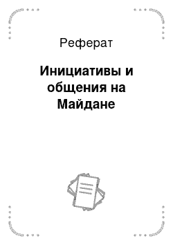 Реферат: Инициативы и общения на Майдане