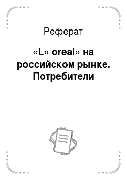 Реферат: «L» oreal» на российском рынке. Потребители