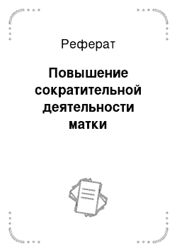 Реферат: Повышение сократительной деятельности матки