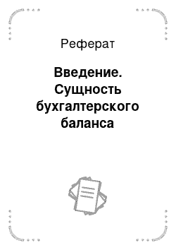 Реферат: Введение. Сущность бухгалтерского баланса