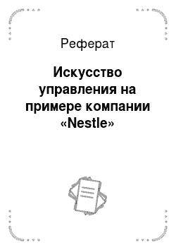 Реферат: Искусство управления на примере компании «Nestle»