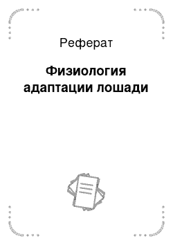 Реферат: Физиология адаптации лошади