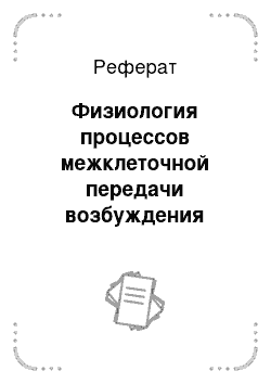 Реферат: Физиология процессов межклеточной передачи возбуждения