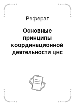 Реферат: Основные принципы координационной деятельности цнс