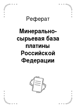 Реферат: Минерально-сырьевая база платины Российской Федерации