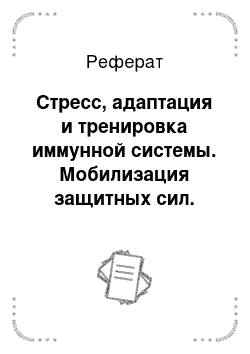 Реферат: Стресс, адаптация и тренировка иммунной системы. Мобилизация защитных сил. Эффект Прометея