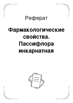 Реферат: Фармакологические свойства. Пассифлора инкарнатная