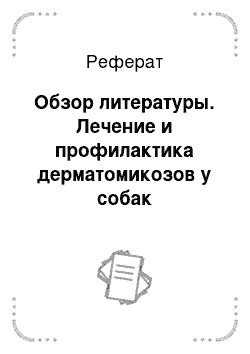 Реферат: Обзор литературы. Лечение и профилактика дерматомикозов у собак