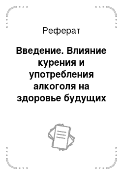 Реферат: Введение. Влияние курения и употребления алкоголя на здоровье будущих родителей