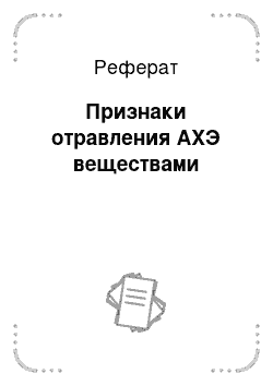 Реферат: Признаки отравления АХЭ веществами