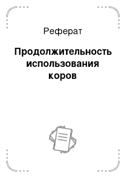 Реферат: Продолжительность использования коров