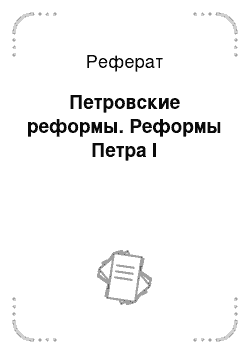 Реферат: Петровские реформы. Реформы Петра І