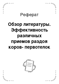 Реферат: Обзор литературы. Эффективность различных приемов раздоя коров-первотелок