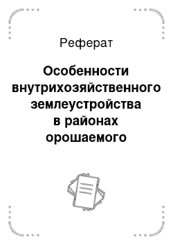 Реферат: Особенности внутрихозяйственного землеустройства в районах орошаемого земледелия