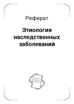 Реферат: Этиология наследственных заболеваний