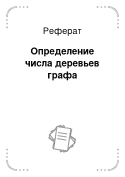 Реферат: Определение числа деревьев графа