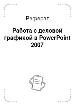 Реферат: Работа с деловой графикой в PowerPoint 2007