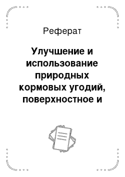 Реферат: Улучшение и использование природных кормовых угодий, поверхностное и коренное улучшение