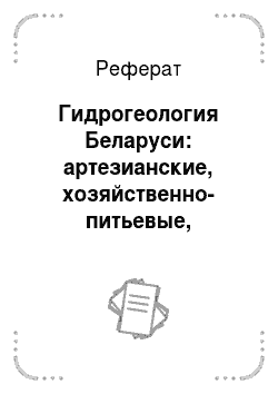 Реферат: Гидросфера Республики Беларусь