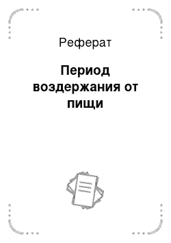 Реферат: Период воздержания от пищи