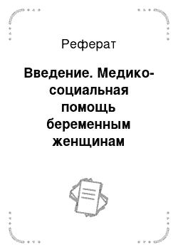 Реферат: Введение. Медико-социальная помощь беременным женщинам