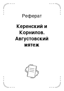 Реферат: Керенский и Корнилов. Августовский мятеж