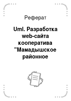 Реферат: Uml. Разработка web-сайта кооператива "Мамадышское районное потребительское общество"