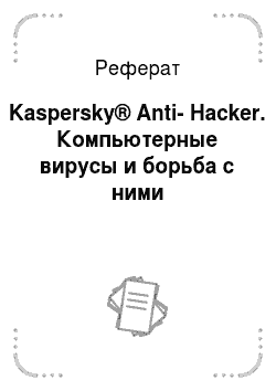 Реферат: Kaspersky® Anti-Hacker. Компьютерные вирусы и борьба с ними