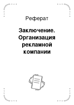 Реферат: Заключение. Организация рекламной компании