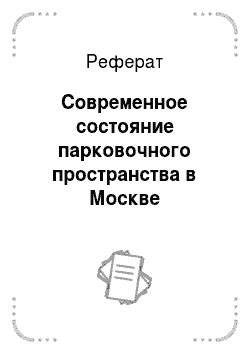 Реферат: Современное состояние парковочного пространства в Москве (законодательный и прикладной аспекты)