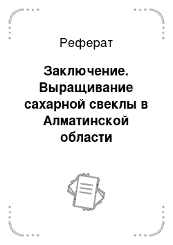 Реферат: Заключение. Выращивание сахарной свеклы в Алматинской области