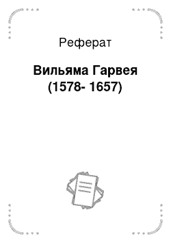 Реферат: Вильяма Гарвея (1578-1657)