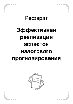 Реферат: Эффективная реализация аспектов налогового прогнозирования и планирования в рамках развития налогового администрирования