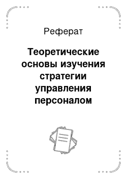 Реферат: Теоретические основы изучения стратегии управления персоналом организации